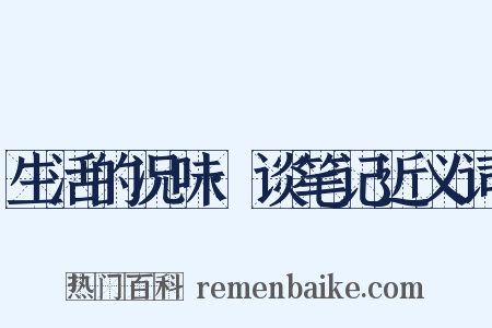 生活的况味·谈笔记近义词是什么意思的图片